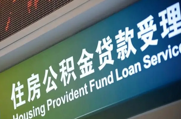 南宁公积金贷款服务部_定安公积金代办在职离职封存服务